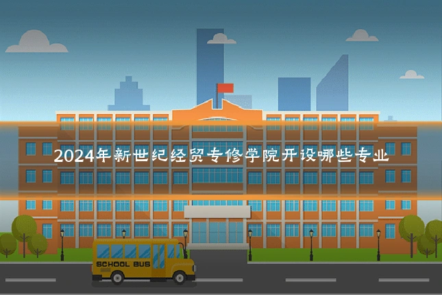 2024年新世纪经贸专修学院开设哪些专业