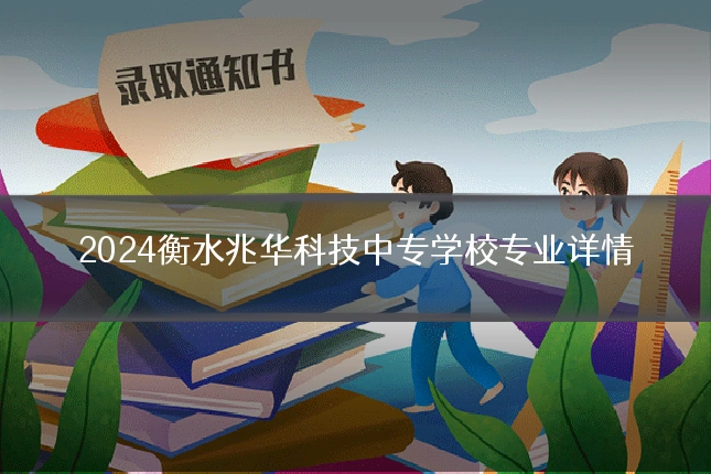 2024衡水兆华科技中专学校专业详情