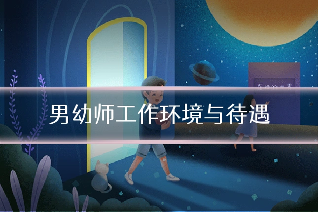 男幼师工作环境与待遇
