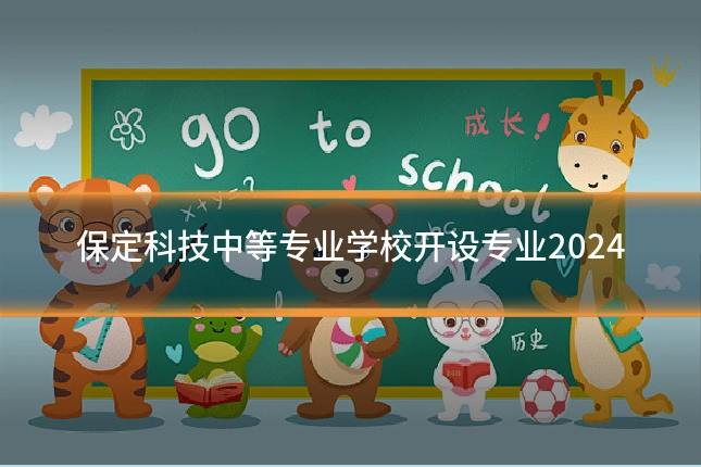 保定科技中等专业学校开设专业2024