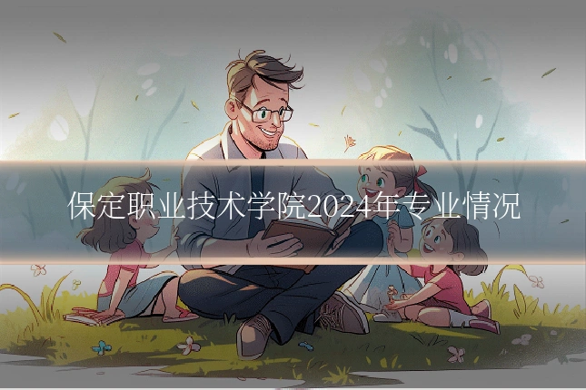 保定职业技术学院2024年专业情况