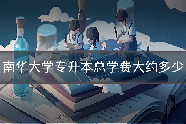 南华大学专升本总学费大约多少