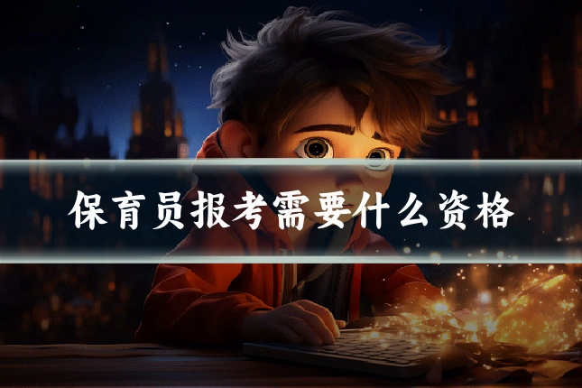保育员报考需要什么资格
