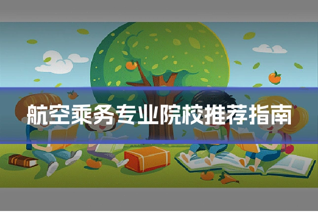 航空乘务专业院校推荐指南