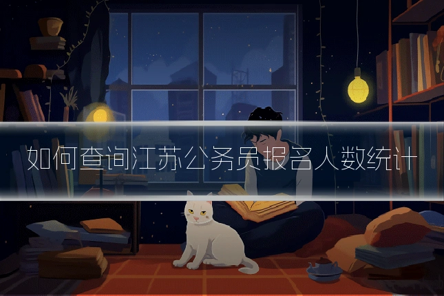 如何查询江苏公务员报名人数统计