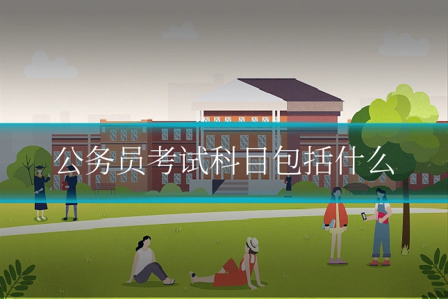 公务员考试科目包括什么