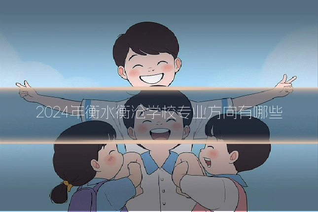 2024年衡水衡沧学校专业方向有哪些
