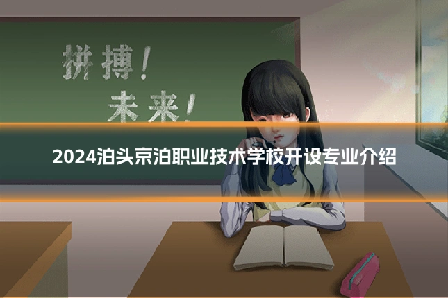 2024泊头京泊职业技术学校开设专业介绍