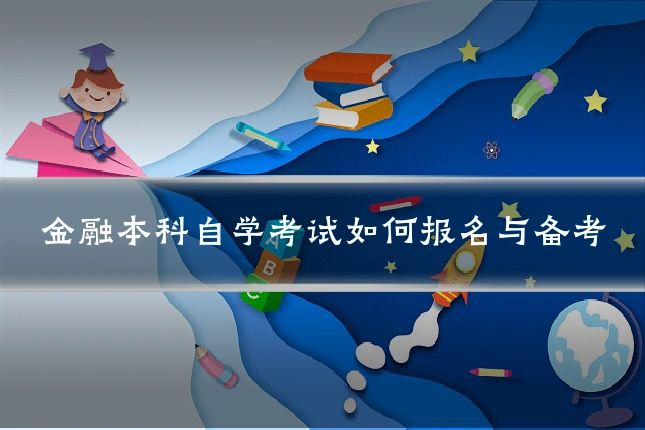 金融本科自学考试如何报名与备考
