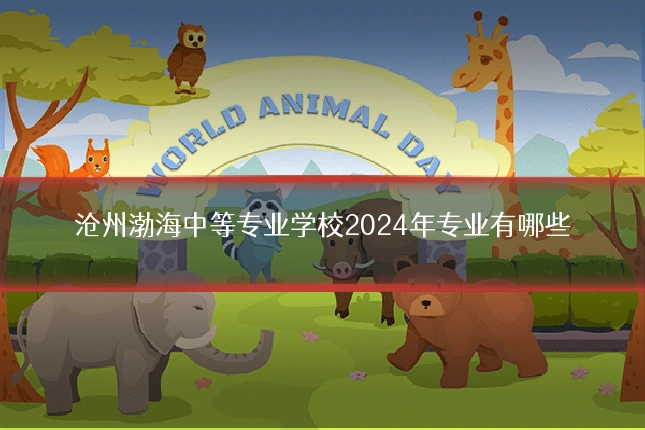 沧州渤海中等专业学校2024年专业有哪些