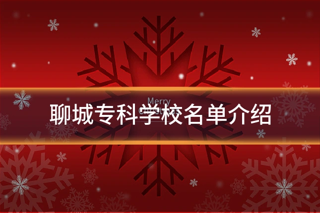 聊城专科学校名单介绍