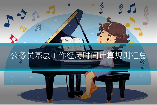 公务员基层工作经历时间计算规则汇总