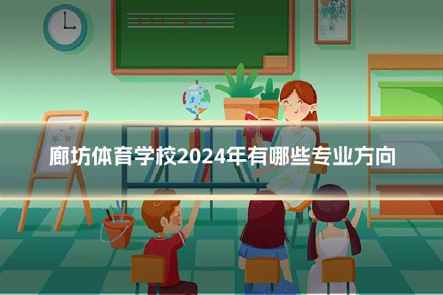 廊坊体育学校2024年有哪些专业方向