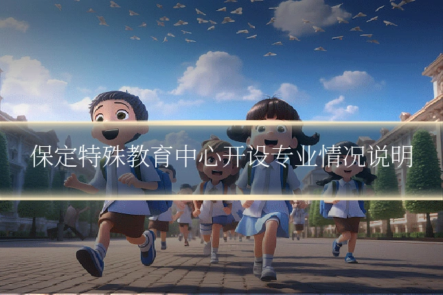 保定特殊教育中心开设专业情况说明