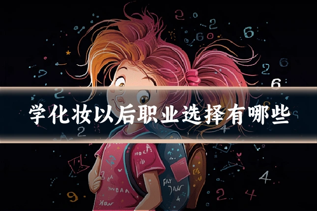 学化妆以后职业选择有哪些