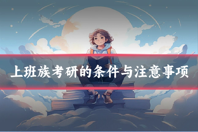 上班族考研的条件与注意事项