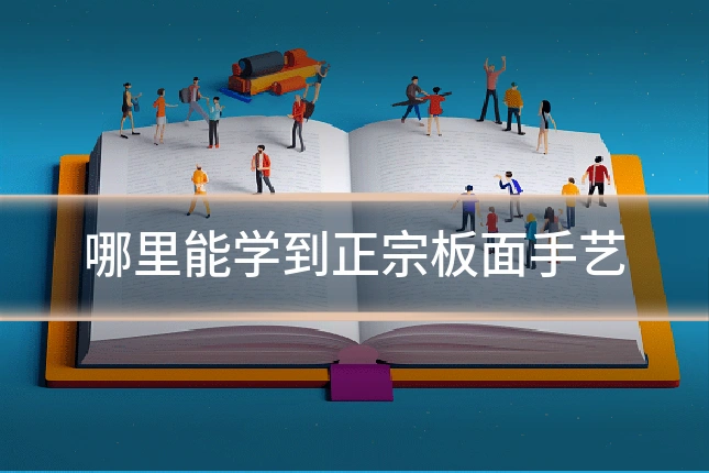 哪里能学到正宗板面手艺