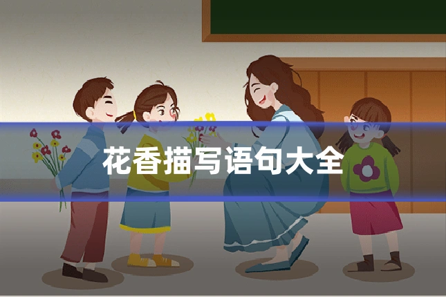 花香描写语句大全
