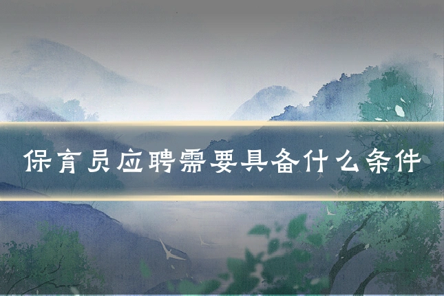 保育员应聘需要具备什么条件
