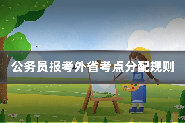 公务员报考外省考点分配规则