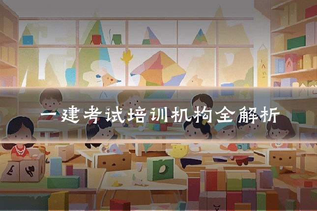 一建考试培训机构全解析