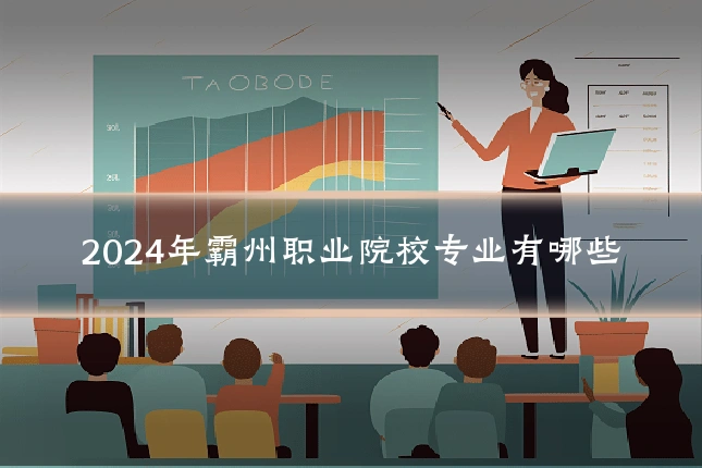 2024年霸州职业院校专业有哪些