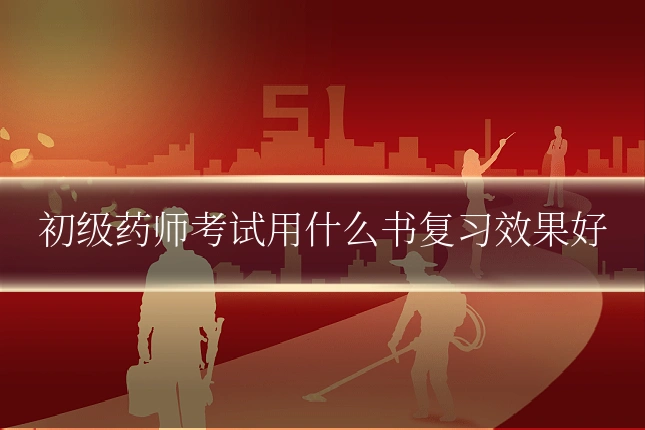 初级药师考试用什么书复习效果好