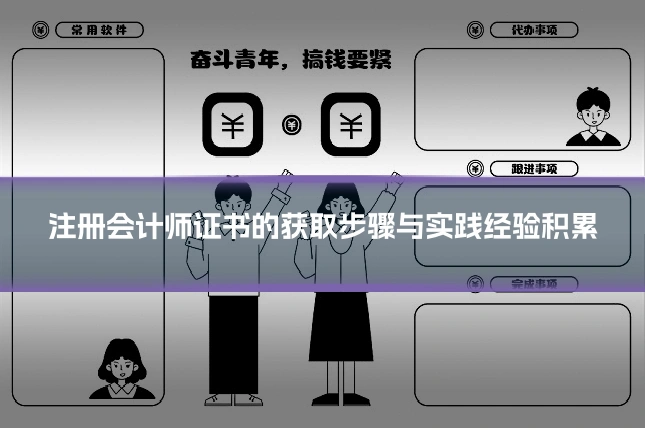 注册会计师证书的获取步骤与实践经验积累