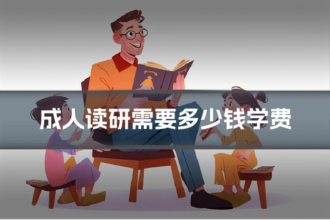 成人读研需要多少钱学费