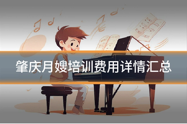 肇庆月嫂培训费用详情汇总