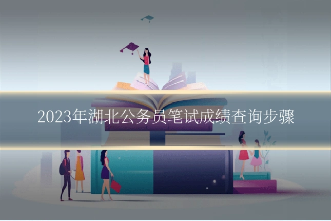 2023年湖北公务员笔试成绩查询步骤