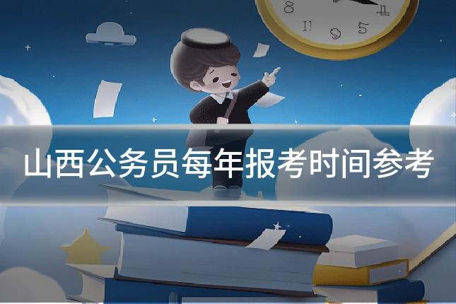 山西公务员每年报考时间参考