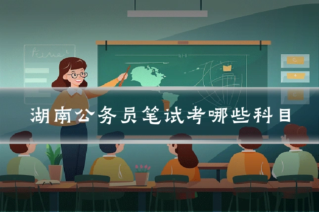 湖南公务员笔试考哪些科目