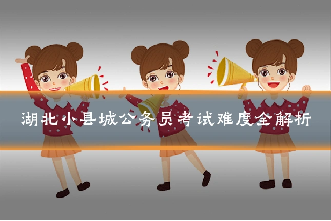 湖北小县城公务员考试难度全解析
