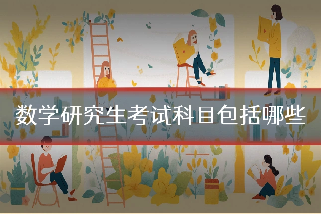 数学研究生考试科目包括哪些