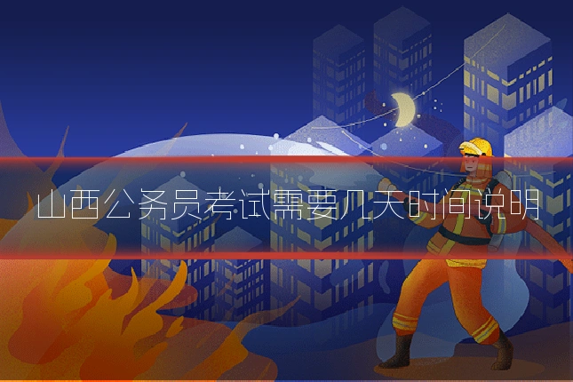 山西公务员考试需要几天时间说明