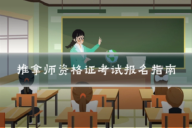 推拿师资格证考试报名指南