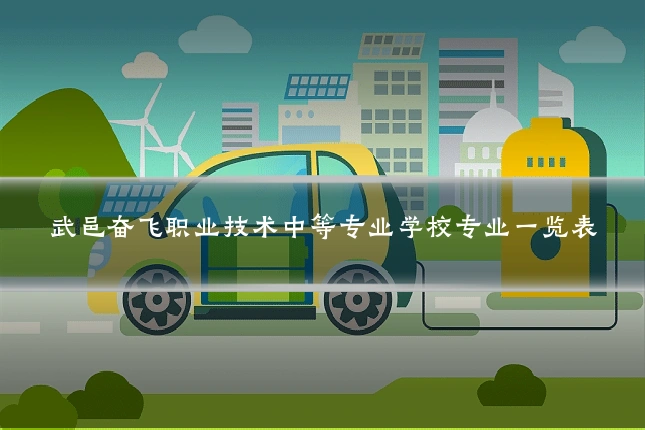 武邑奋飞职业技术中等专业学校专业一览表