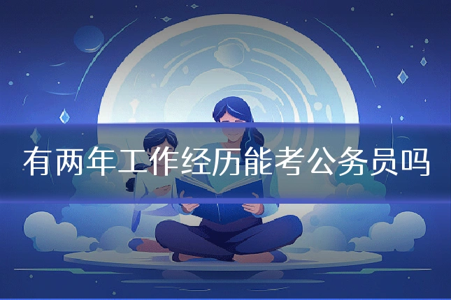 有两年工作经历能考公务员吗