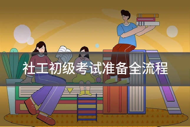 社工初级考试准备全流程