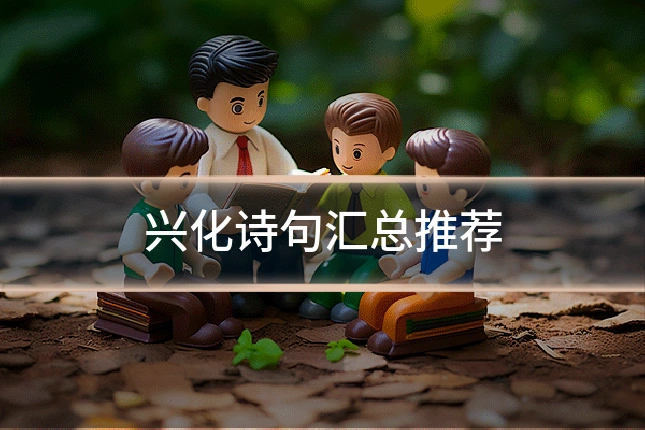 兴化诗句汇总推荐
