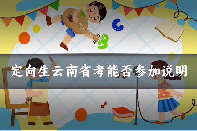 定向生云南省考能否参加说明