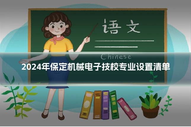 2024年保定机械电子技校专业设置清单