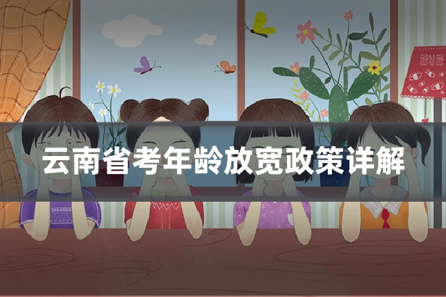 云南省考年龄放宽政策详解