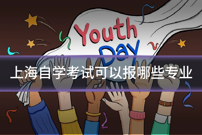 上海自学考试可以报哪些专业
