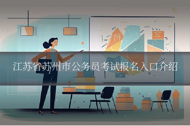 江苏省苏州市公务员考试报名入口介绍