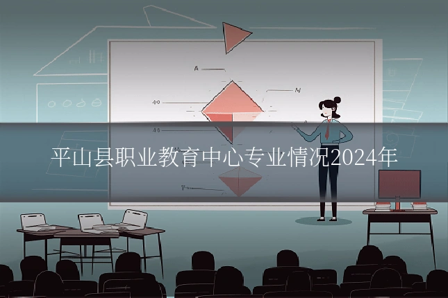 平山县职业教育中心专业情况2024年
