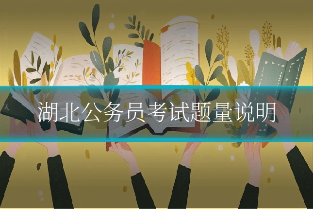 湖北公务员考试题量说明