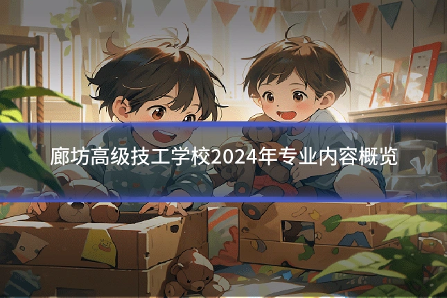 廊坊高级技工学校2024年专业内容概览