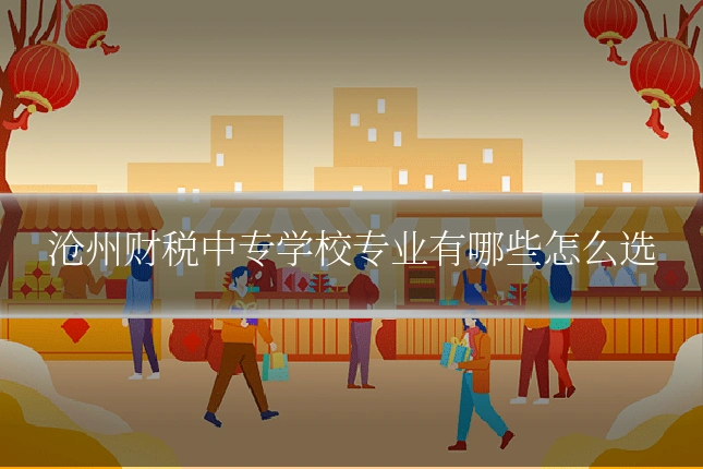 沧州财税中专学校专业有哪些怎么选